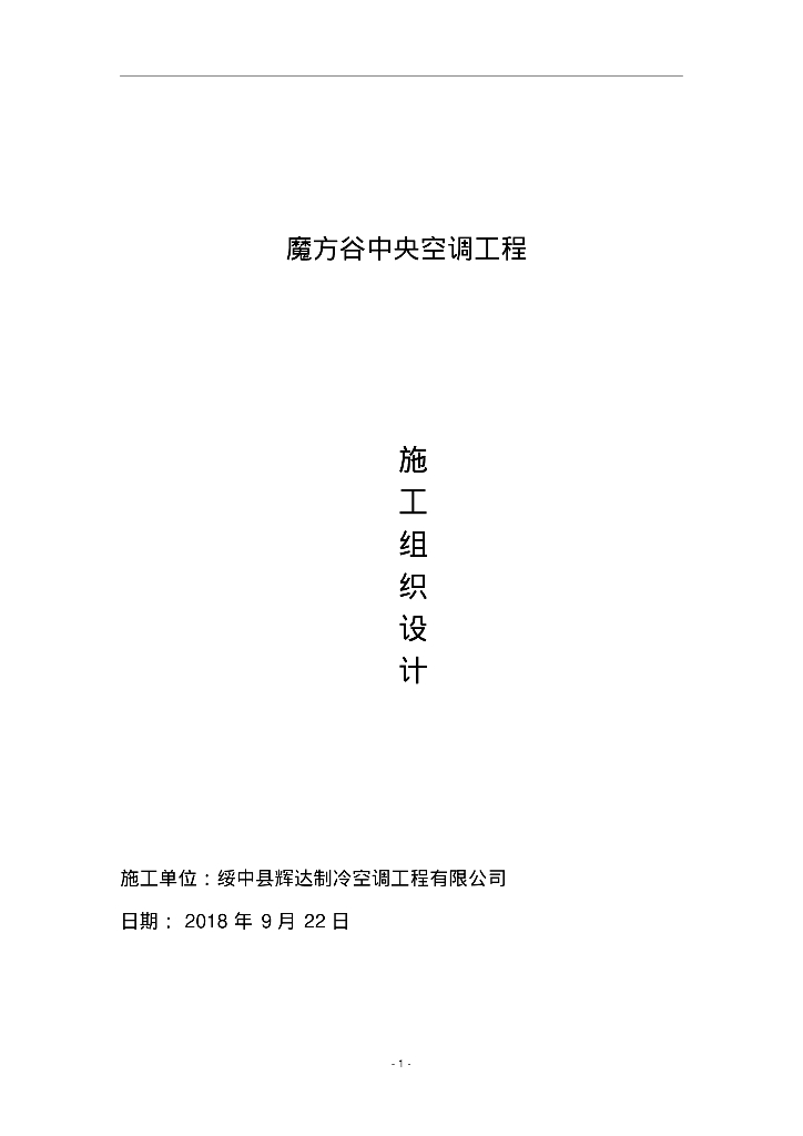 [河北]唐山迁安市魔方谷中央空调工程施工组织设计
