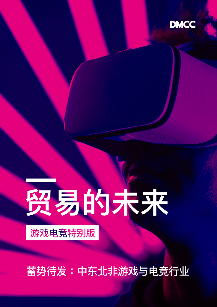 DMCC：贸易的未来：游戏与电竞特别版
