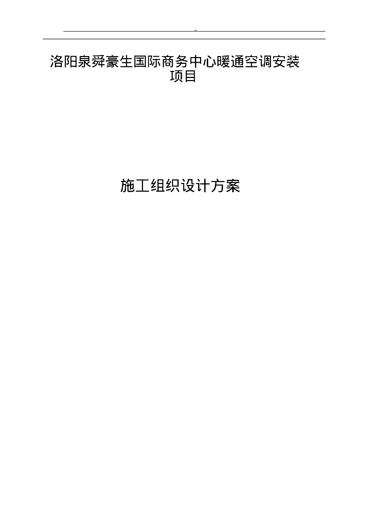 [河南]洛阳泉舜豪生国际商务中心暖通空调安装施工组织设计方案