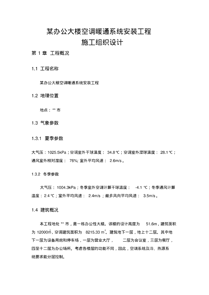 暖通工程施工案例之办公大楼空调暖通系统安装工程施工组织设计