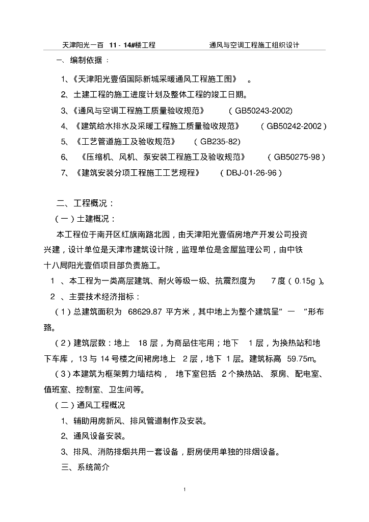 【天津】阳光壹佰国际新城通风与空调工程施工组织设计