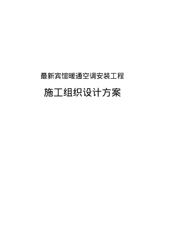 暖通工程施工案例之宾馆暖通空调安装工程施工组织设计方案