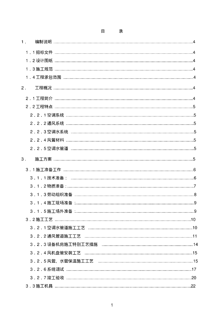 [河南]郑州市京广中路实验楼暖通空调工程施工组织设计