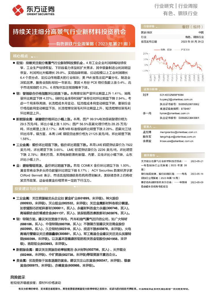 东方证券：有色钢铁行业周策略（2023年第21周）：持续关注细分高景气行业新材料投资机会