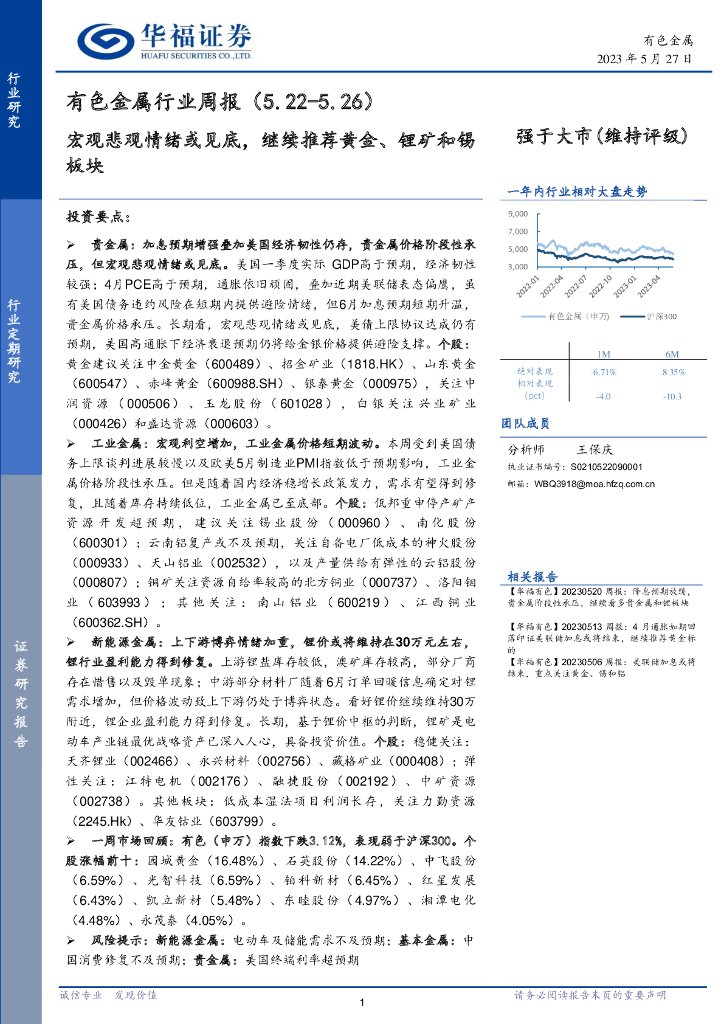 华福证券：有色金属行业周报：宏观悲观情绪或见底，继续推荐黄金、锂矿和锡板块