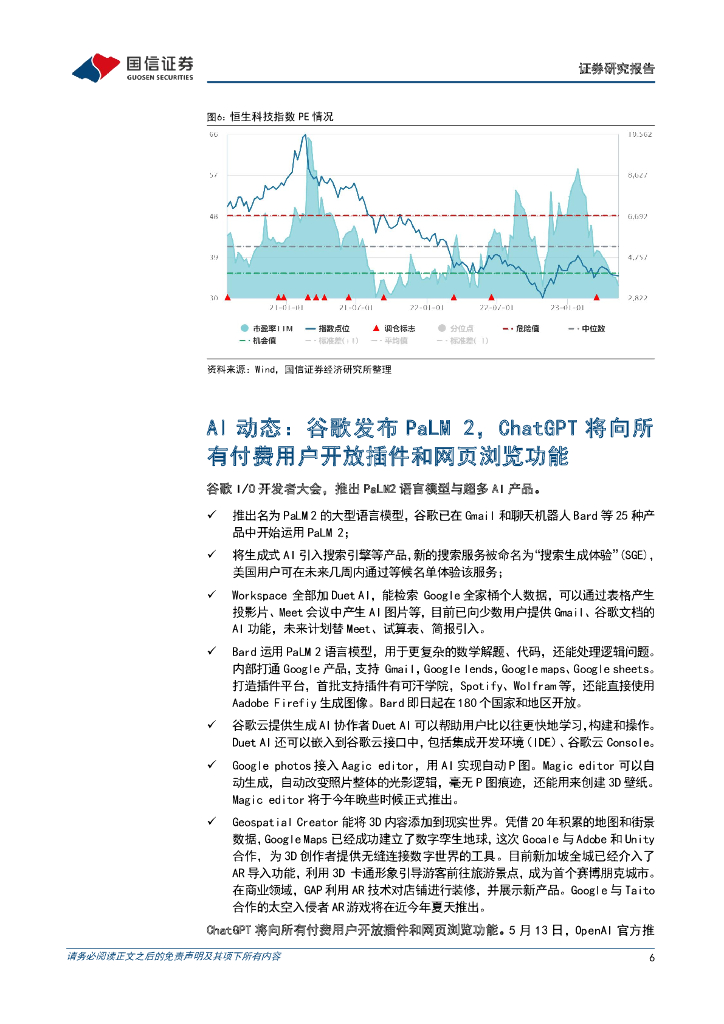 国信证券：互联网行业周报（23年第19周）：Google发布PaLM 2，ChatGPT将全面开放插件功能_第6页