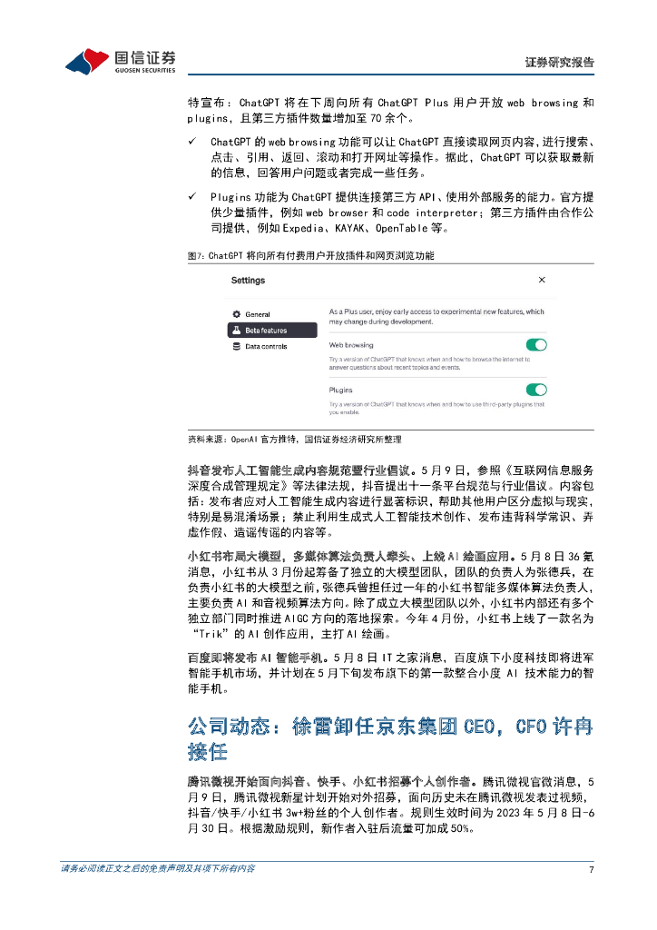 国信证券：互联网行业周报（23年第19周）：Google发布PaLM 2，ChatGPT将全面开放插件功能_第7页