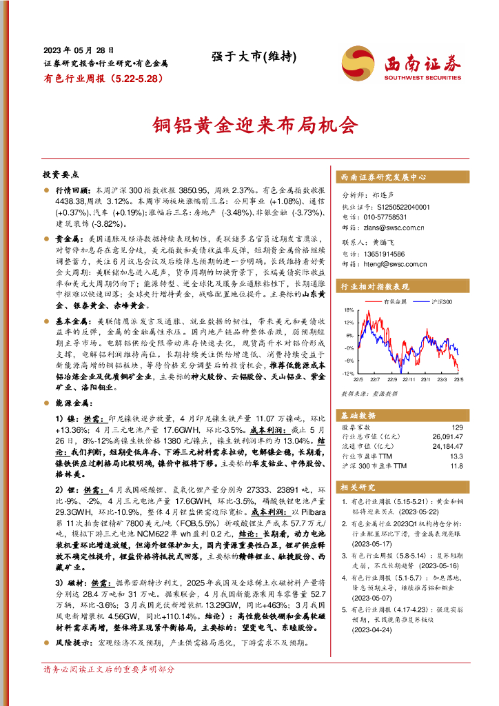 西南证券：有色行业周报：铜铝黄金迎来布局机会