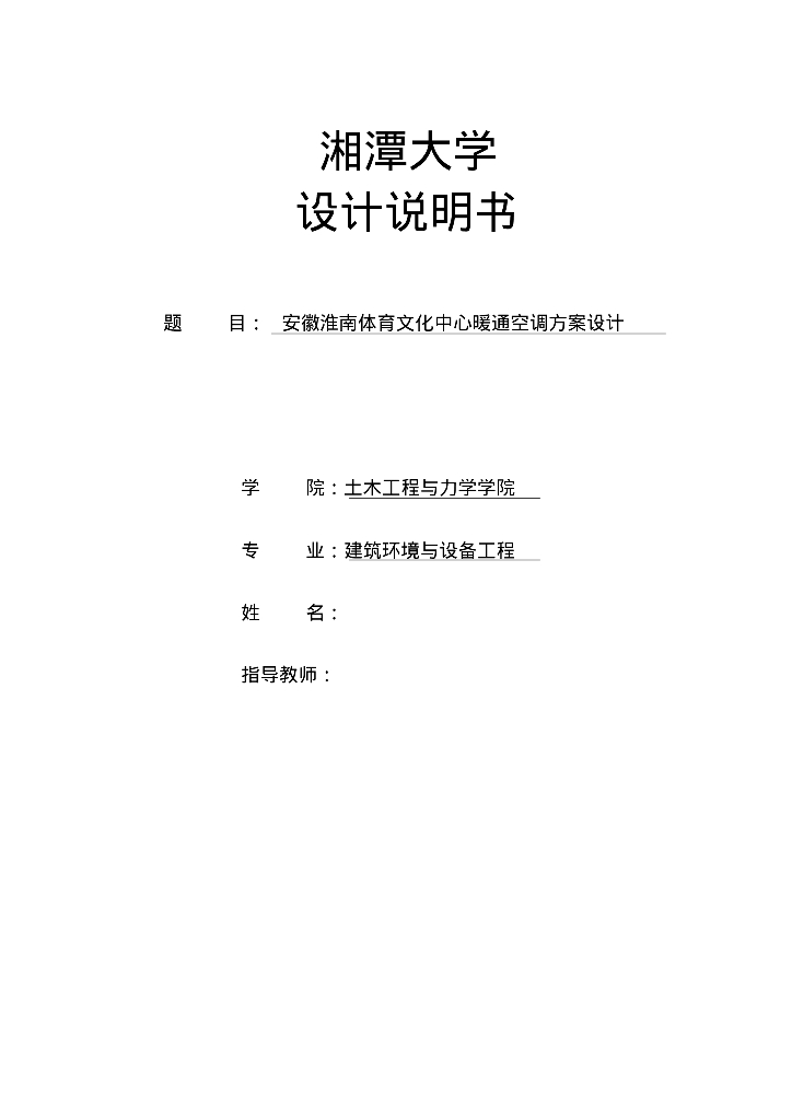 [安徽]淮南体育文化中心暖通空调工程方案设计（143页）