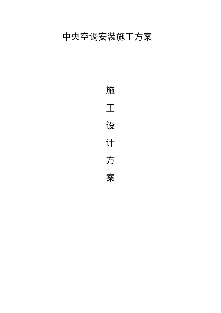 暖通工程施工案例之中央空调安装施工方案