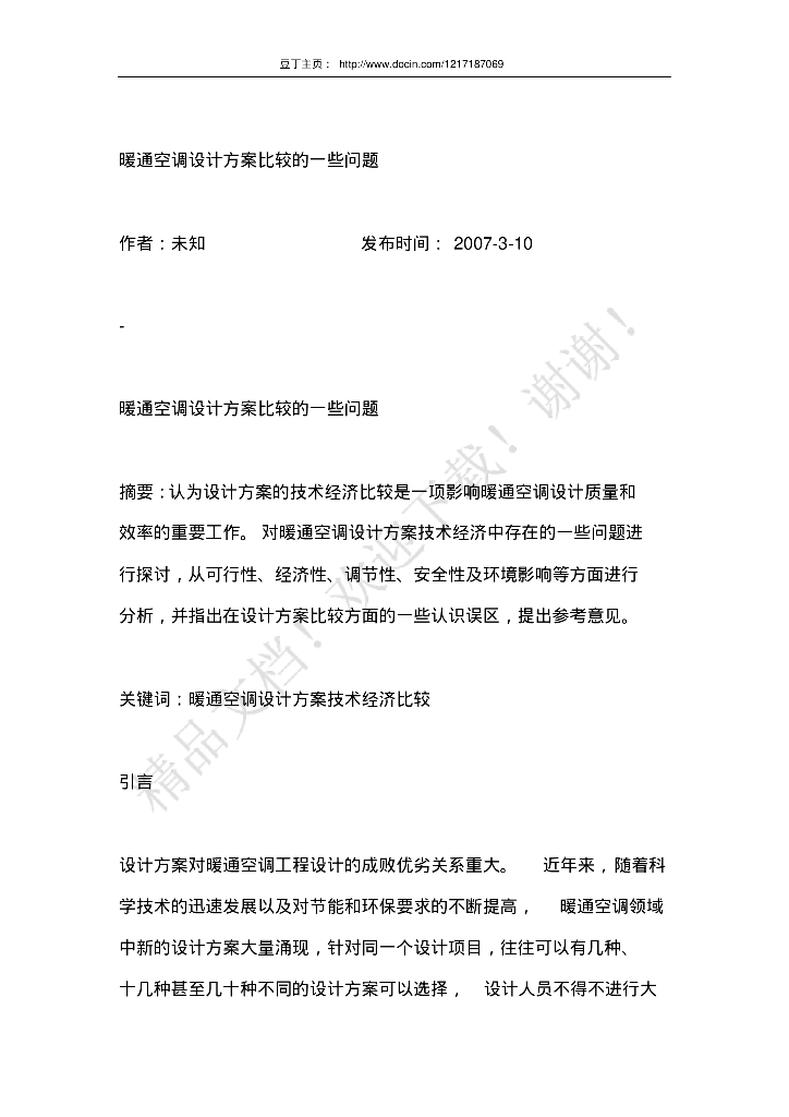 暖通工程知识储备之暖通空调设计方案比较的一些问题