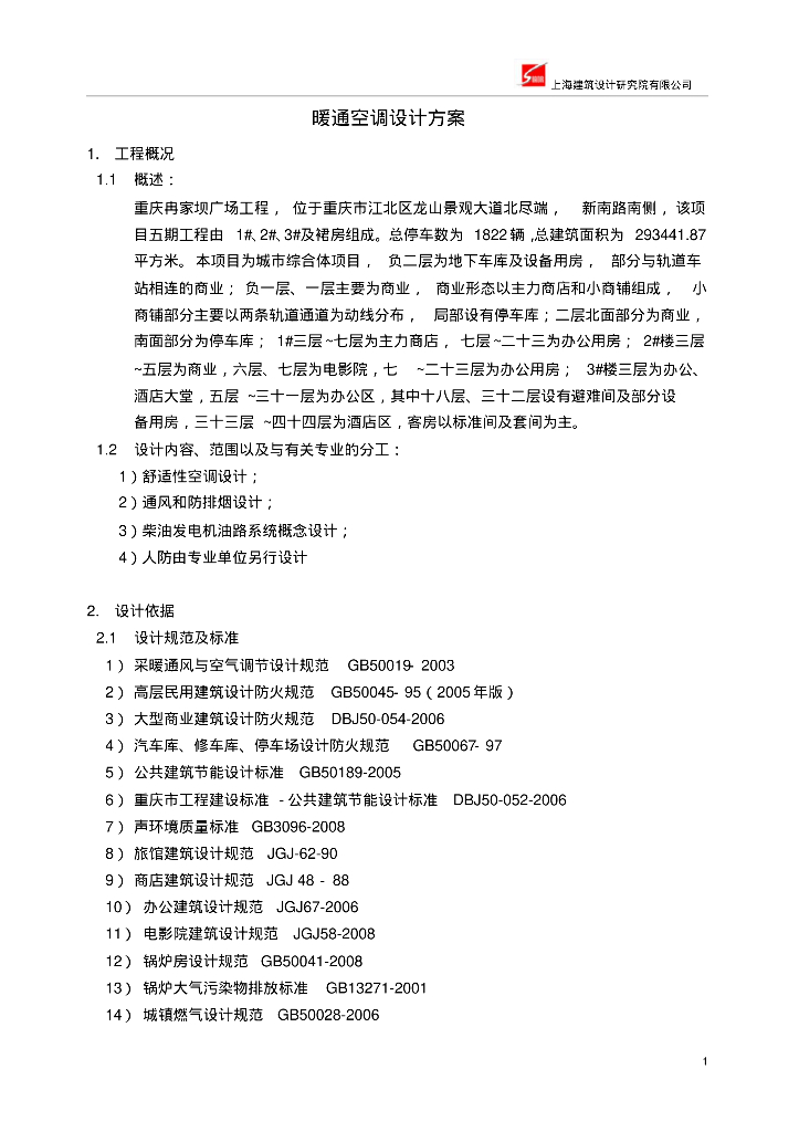 [重庆]冉家坝广场工程暖通空调设计方案