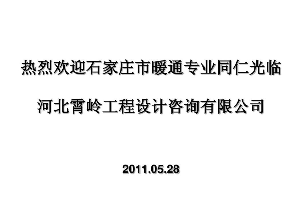 [河北]凌霄设计咨询公司暖通工程施工图设计与审查