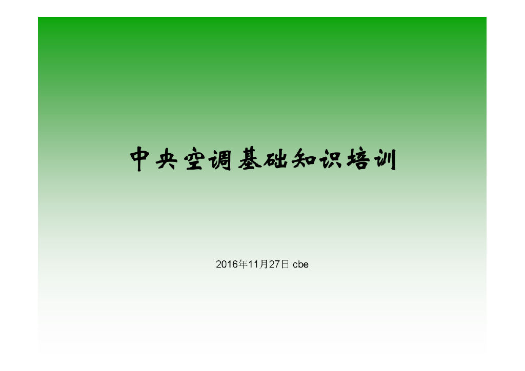 中央空调培训资料