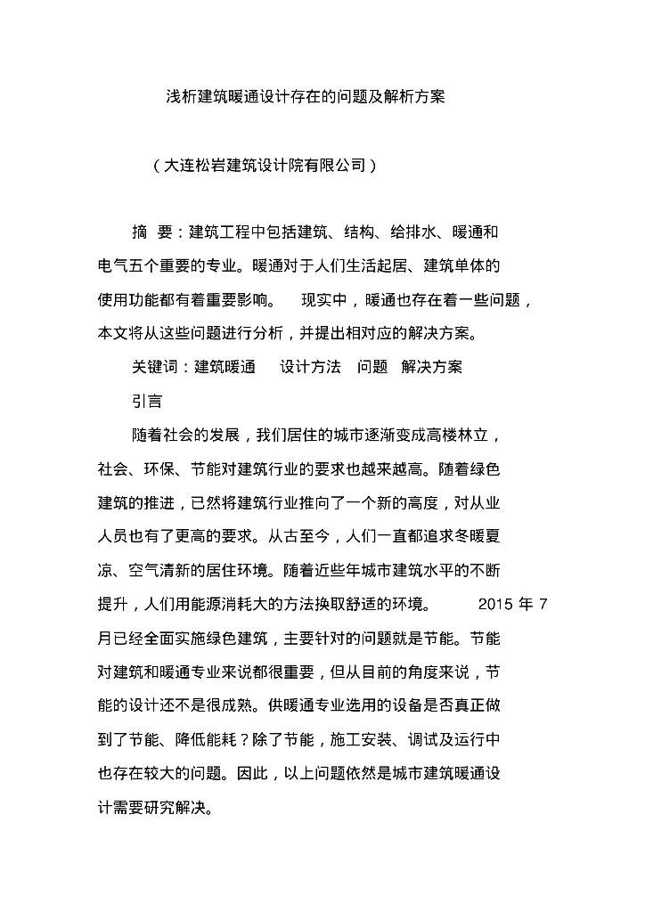 浅析建筑暖通设计存在的问题及解析方案