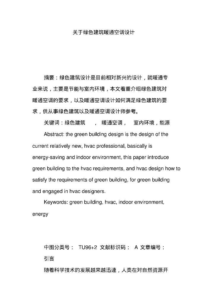 绿色建筑暖通空调设计