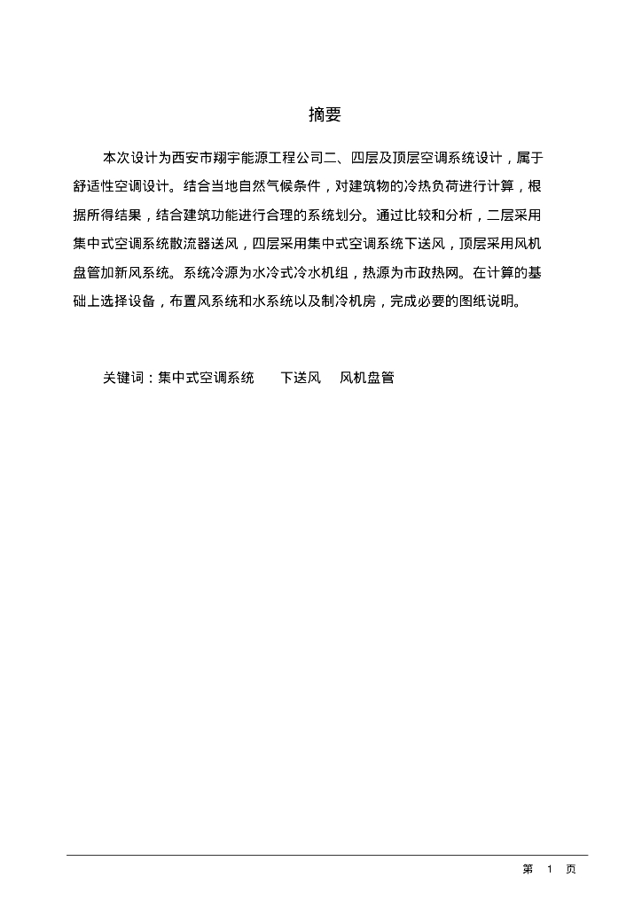 西安办公楼空调系统设计