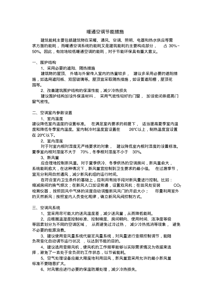 暖通空调节能措施