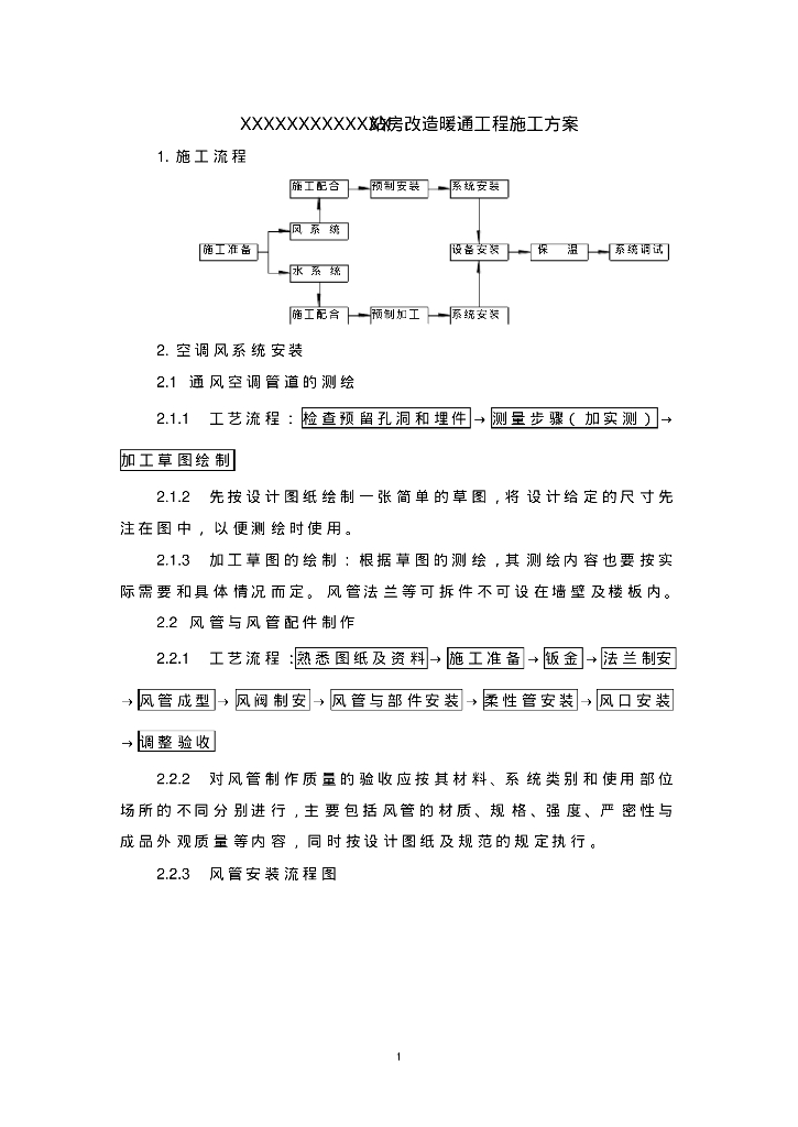 暖通工程施工方案