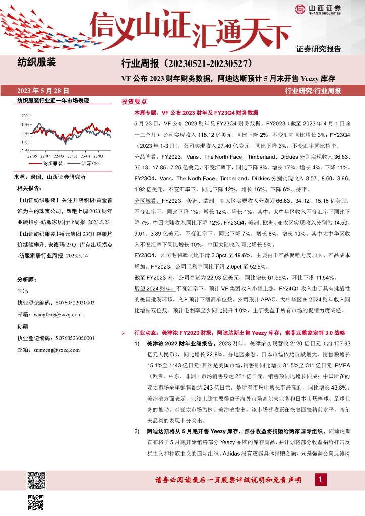 山西证券：纺织服装行业周报：VF公布2023财年财务数据，阿迪达斯预计5月末开售Yeezy库存
