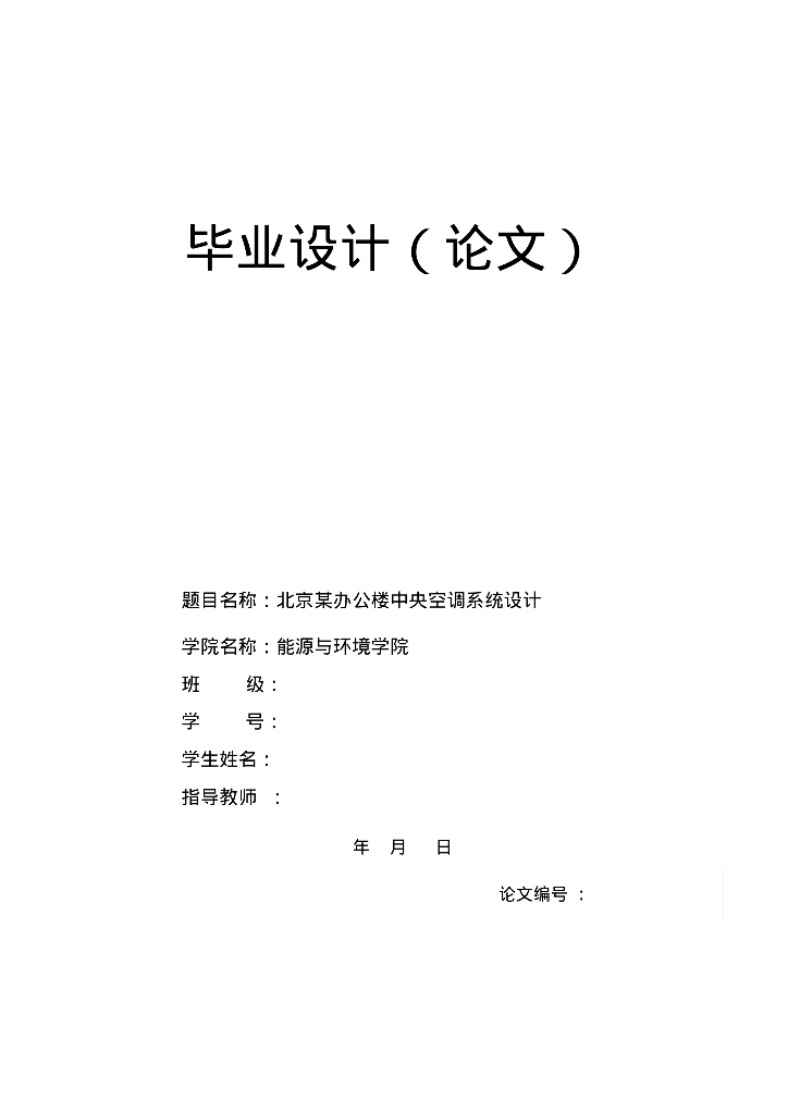 办公楼中央空调系统设计