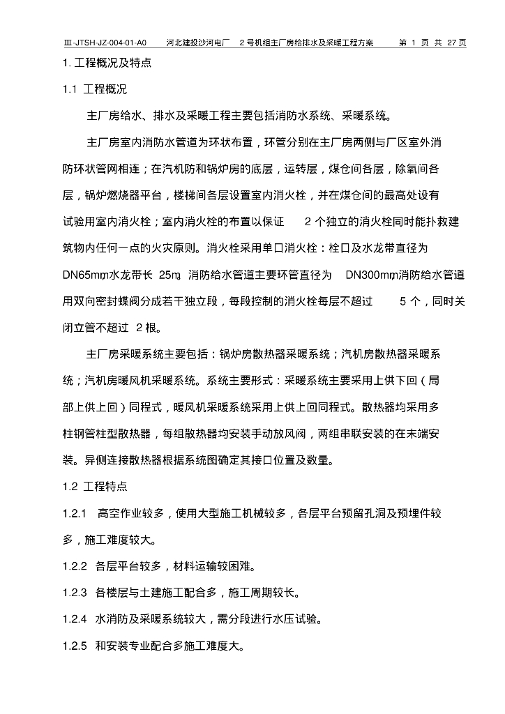 河北建投沙河电厂主厂房给排水及采暖施工方案