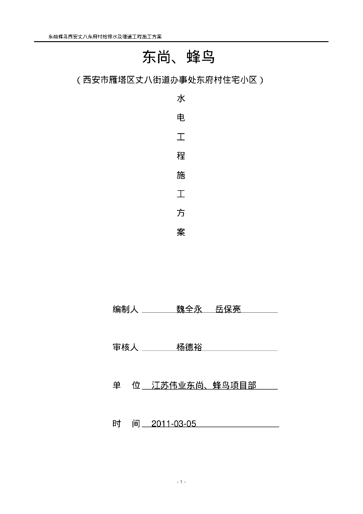 丈八街道东府村住宅小区给排水暖通施工方案