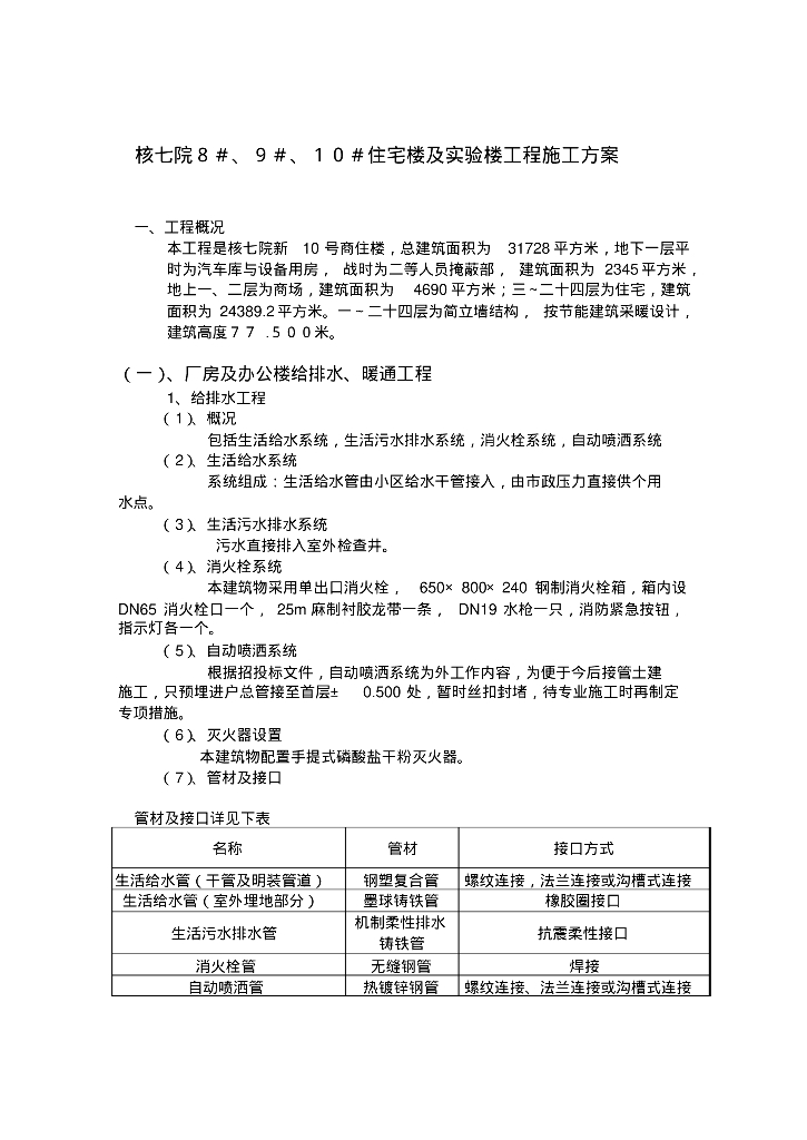 核七院住宅楼给排水暖通工程方案