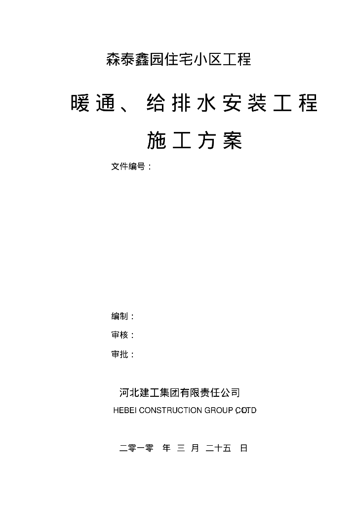 暖通、给排水安装工程施工方案
