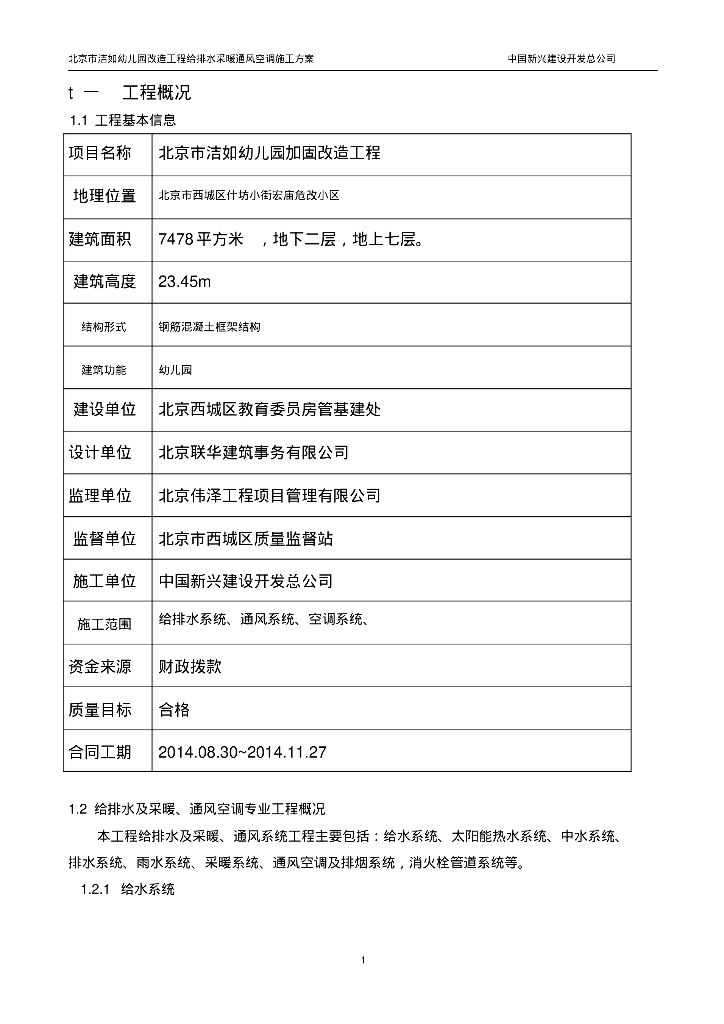 北京市洁如幼儿园加固改造工程给排水、暖通施工方案