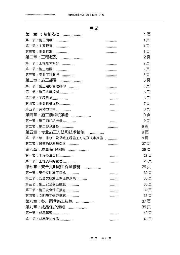新建住宅楼给排水及采暖工程施工方案