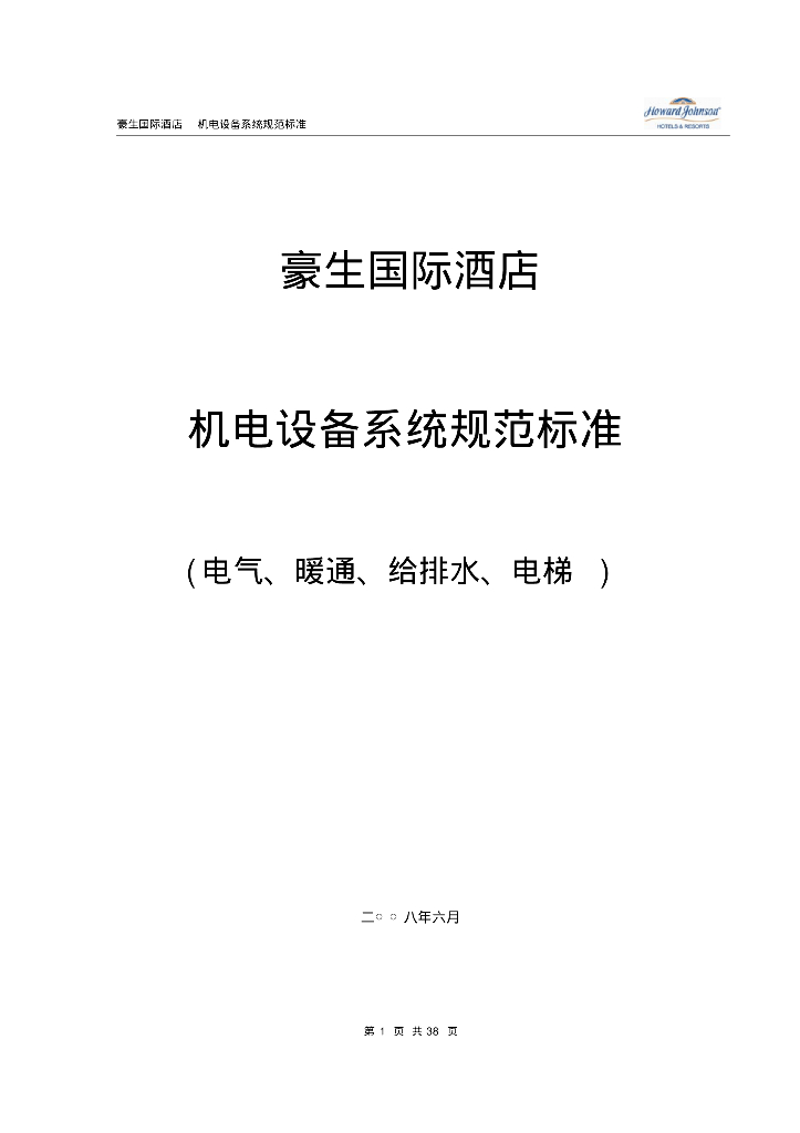 豪生国际酒店机电设备系统规范标准