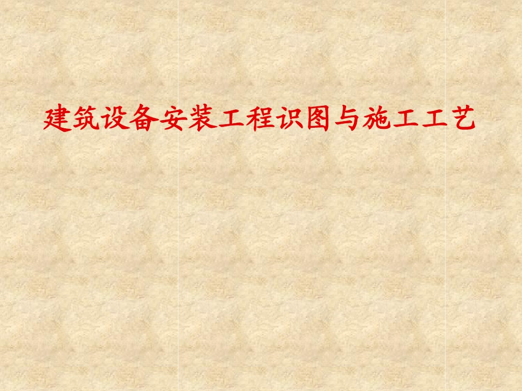 给排水及暖通识图与施工工艺