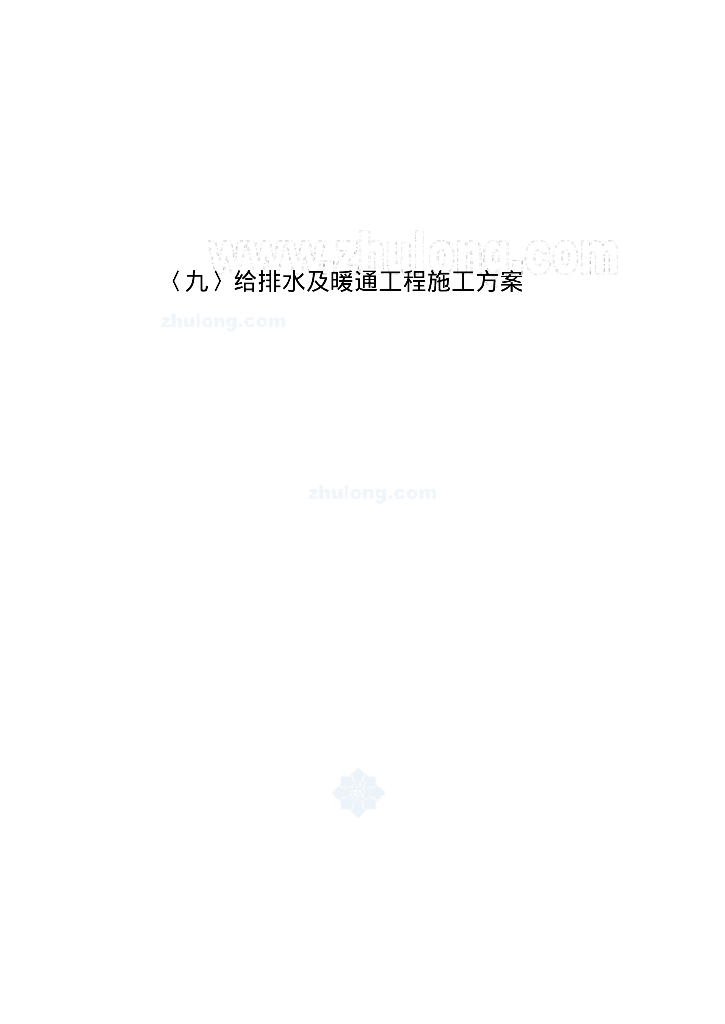 给排水及暖通工程施工方案