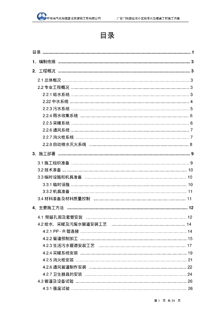 广安门铁路住宅小区给排水及暖通工程施工方案
