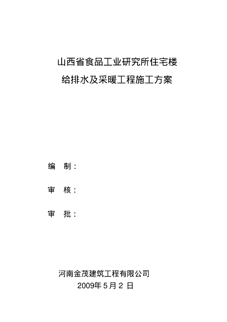 给排水及采暖工程施工方案