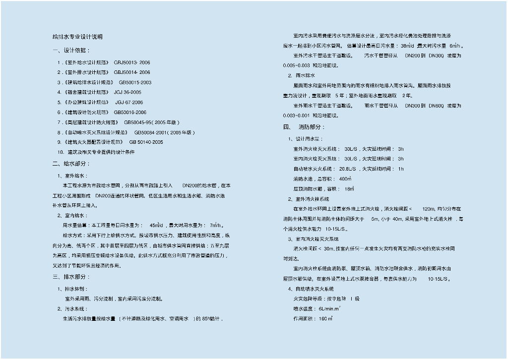 给排水、暖通、电气专业设计说明