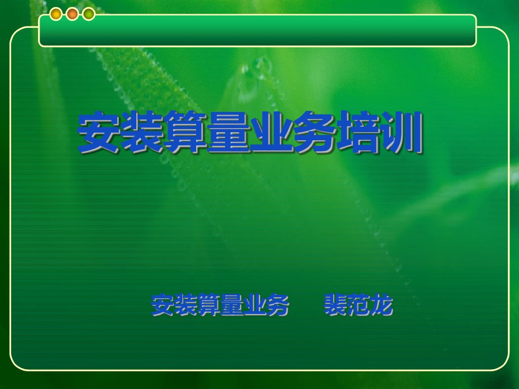 安装工程教学给排水暖通电器(全)