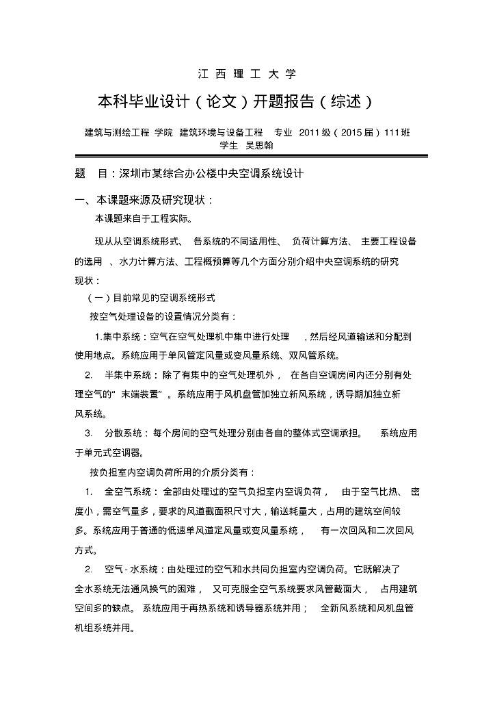 中央空调系统开题报告