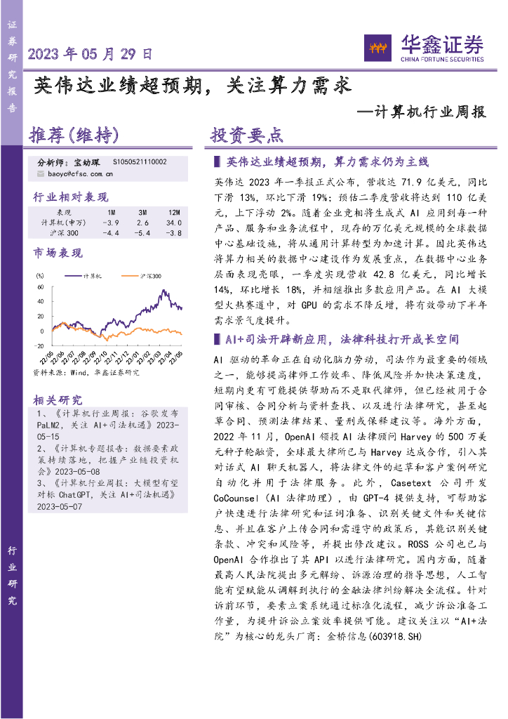 华鑫证券：计算机行业周报：英伟达业绩超预期，关注算力需求 海报