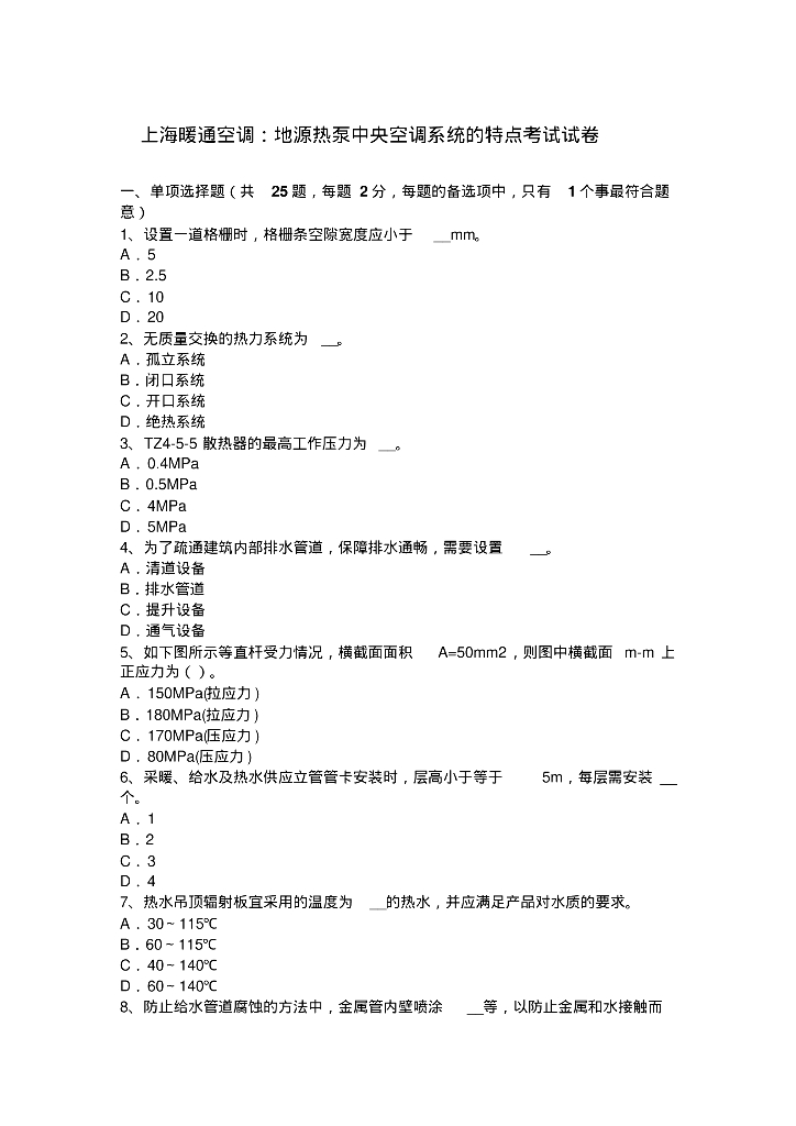 上海暖通空调：地源热泵中央空调系统的特点考试试卷
