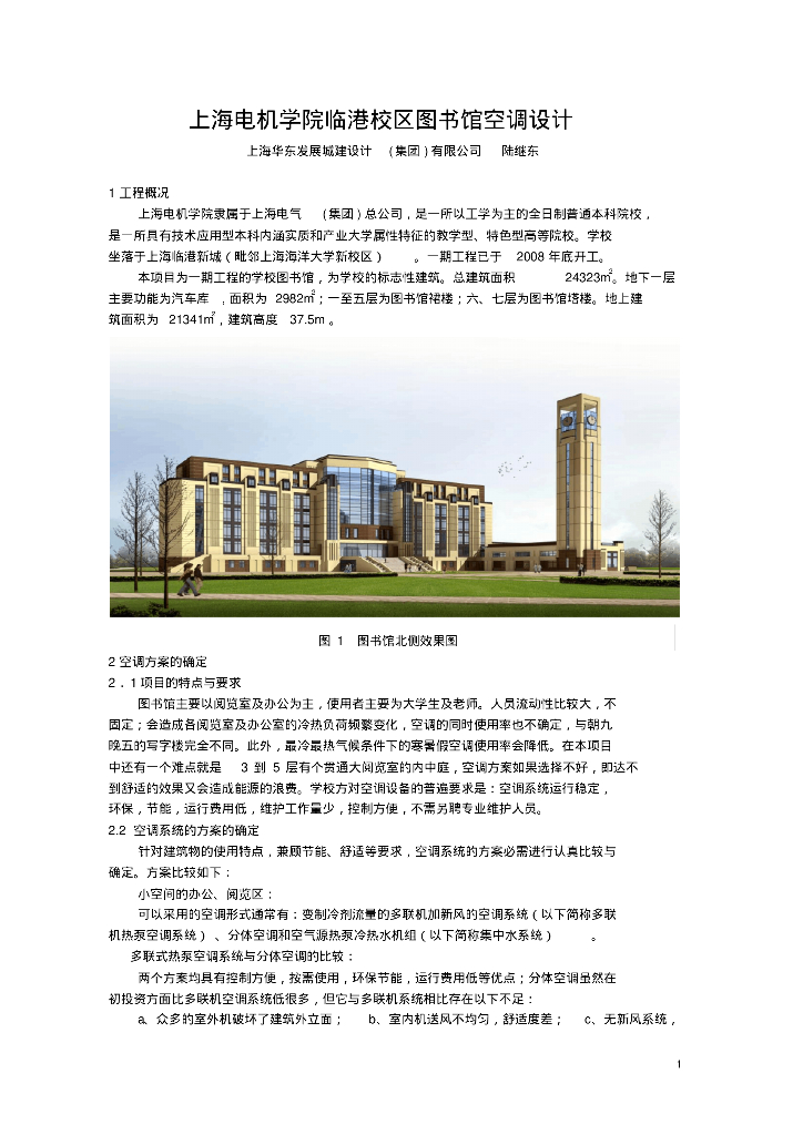 上海电机学院图书馆暖通空调方案