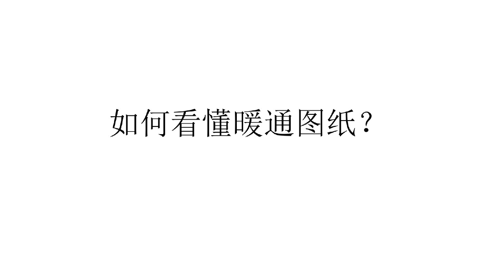 如何看懂暖通图纸