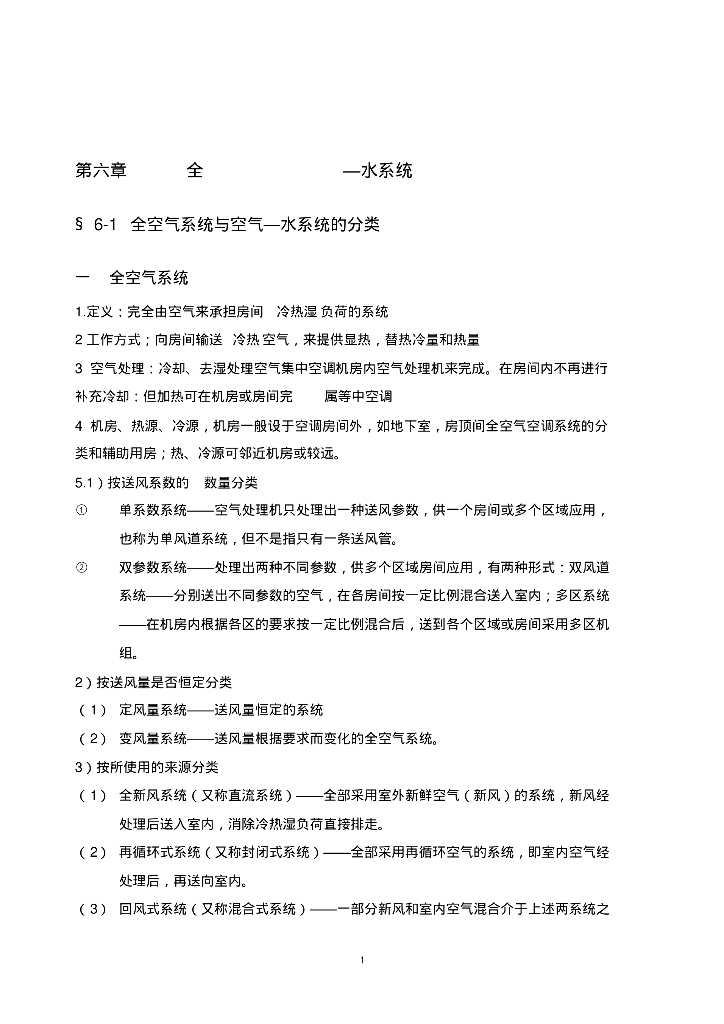 全空气系统