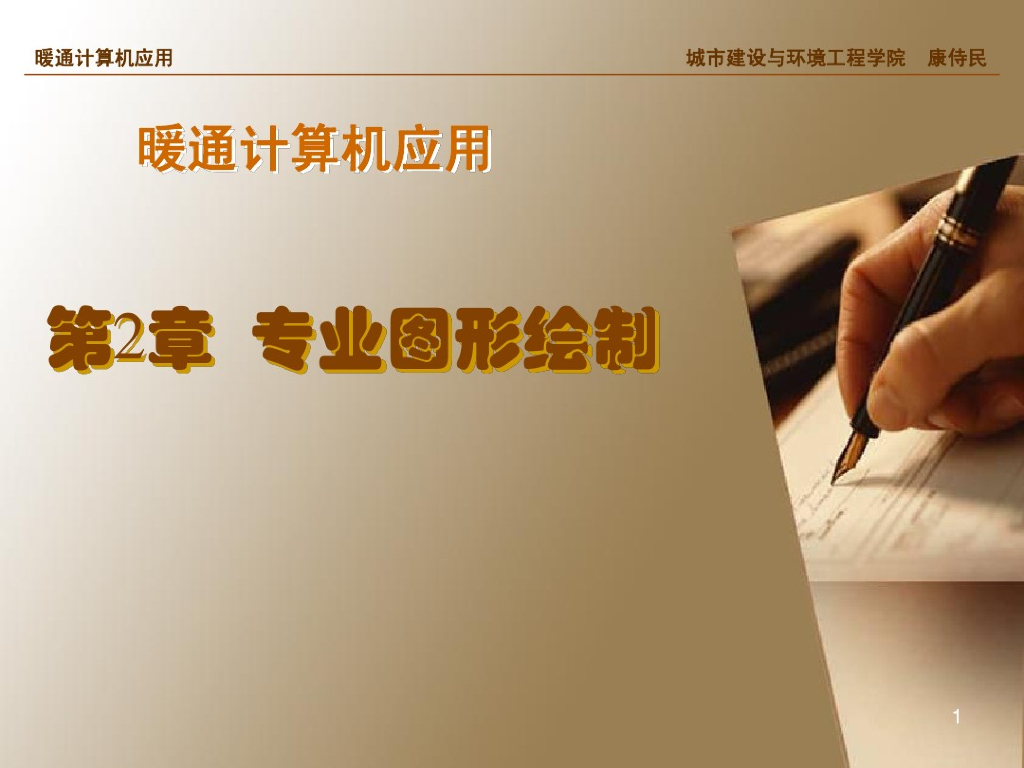 暖通专业图形绘制