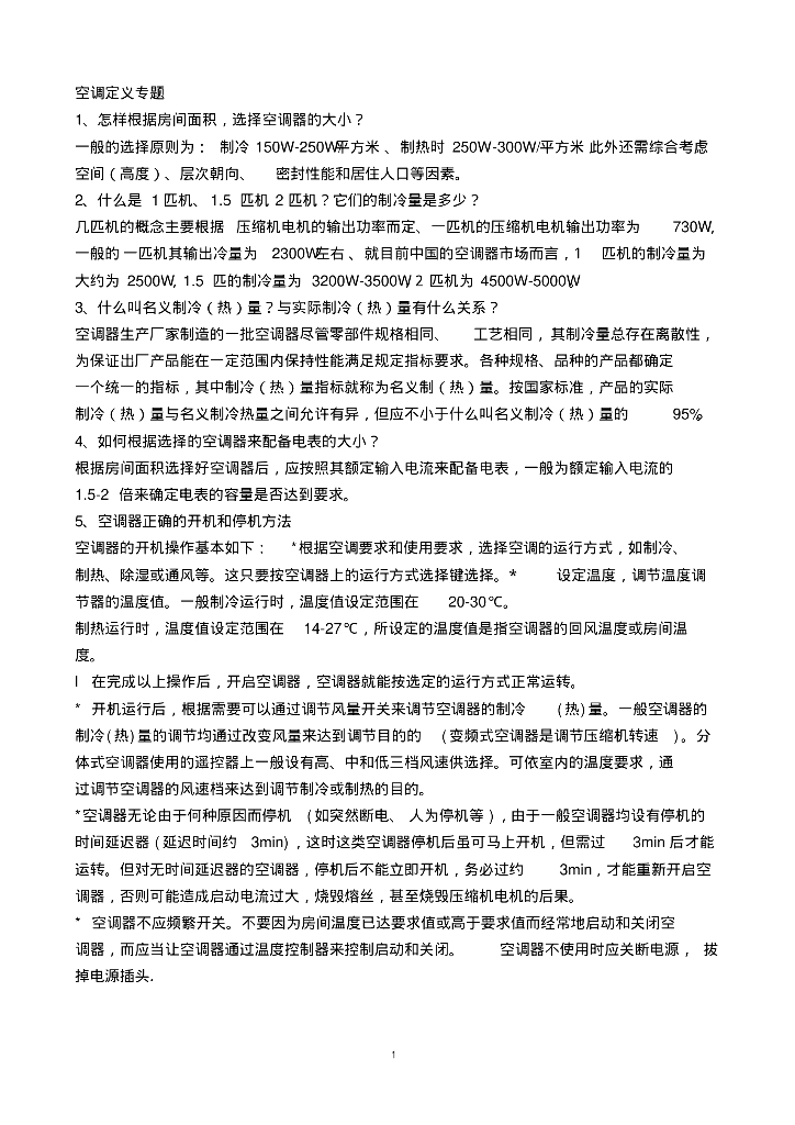 暖通知识集锦
