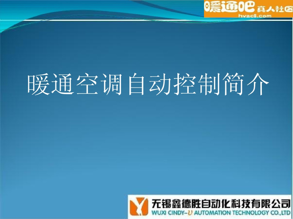 暖通空调自动控制系统培训资料