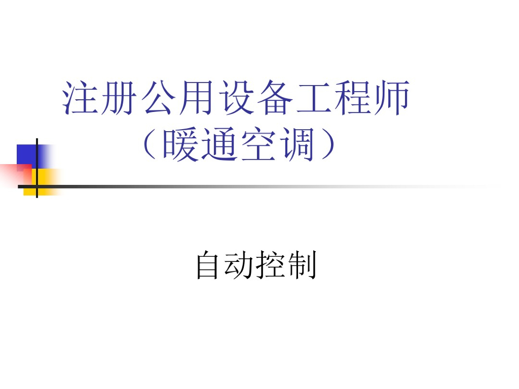暖通注册设备工程师考试之自动控制培训课件