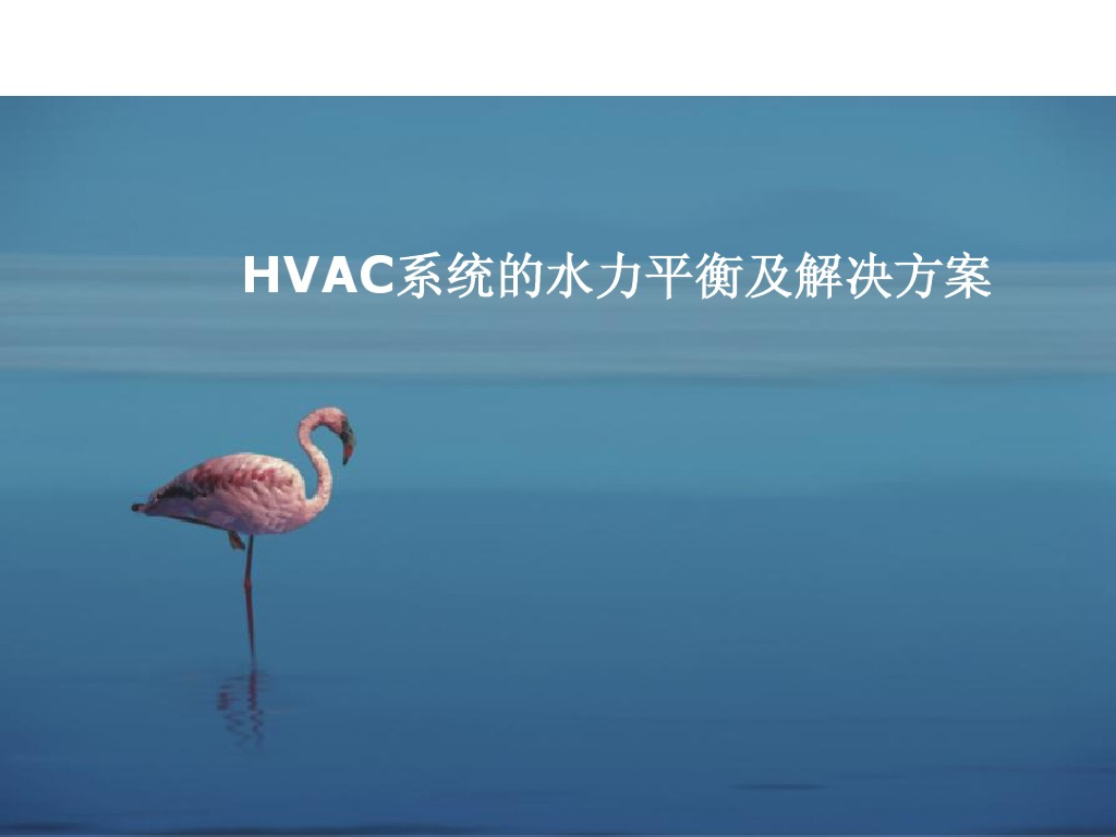 暖通空调系统的水力平衡及解决方案