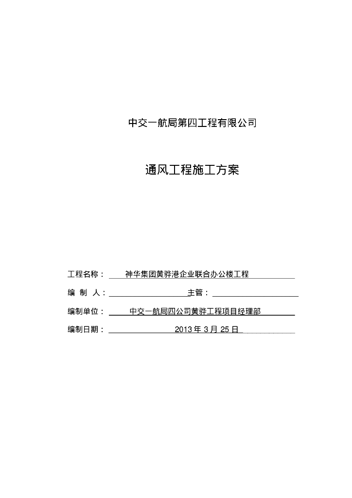 神华集团黄骅港企业联合办公楼暖通空调通风施工方案